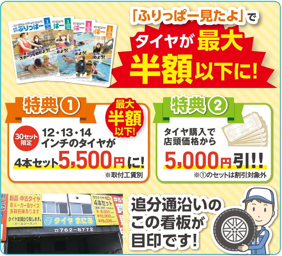 中古車 タイヤを買うならタイヤまにあへ ふりっぱー見たよ でタイヤがお得に 21 04 札幌市の車 バイク 自転車 タイヤまにあ 札幌のお店 イベント 動画やレシピ情報 ふりっぱーweb