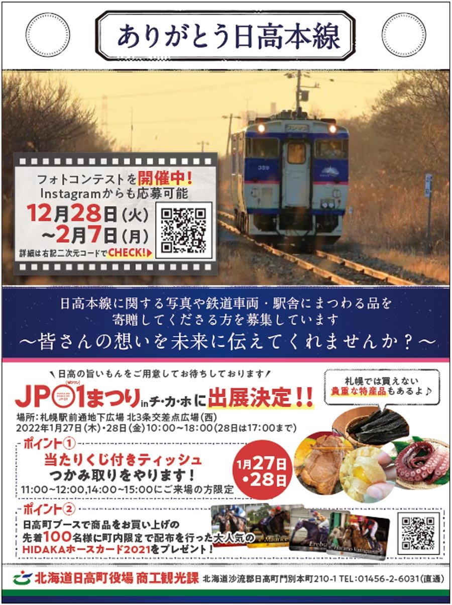 ありがとう日高本線 22 01 18 その他地域の企業 団体 北海道日高町町役場 商工観光課 札幌のお店 イベント 動画やレシピ情報 ふりっぱーweb