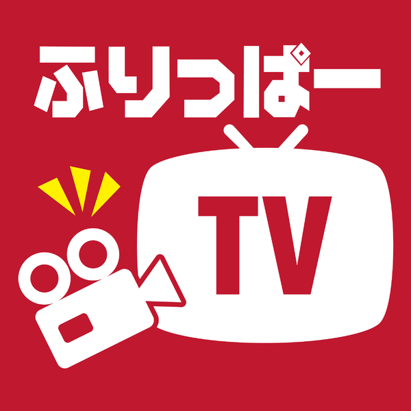 ふりっぱーTV