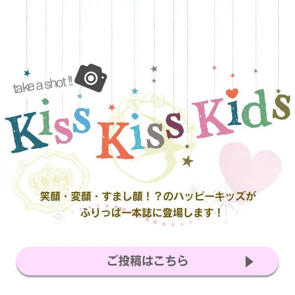 kissKissKids投稿