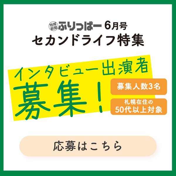 『セカンドライフ』特集_インタビュー出演者募集