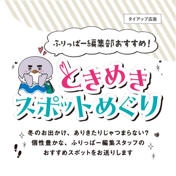 12月号巻頭特集　ときめきスポットめぐり