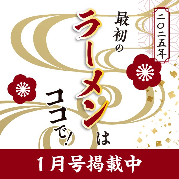 １月号　2025年最初のラーメンはココで！特集