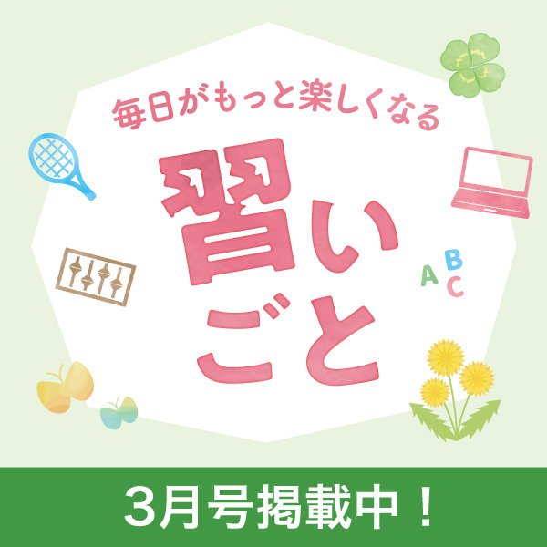 3月号_習いごと