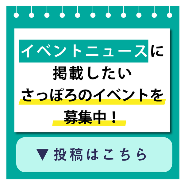 イベントニュース掲載投稿