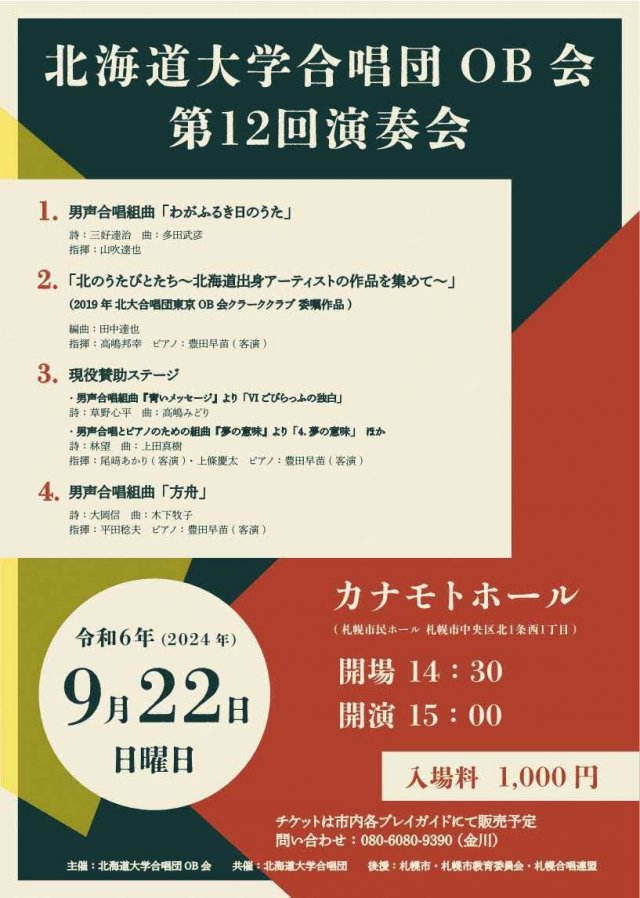 北海道大学合唱団OB会　第１２回演奏会