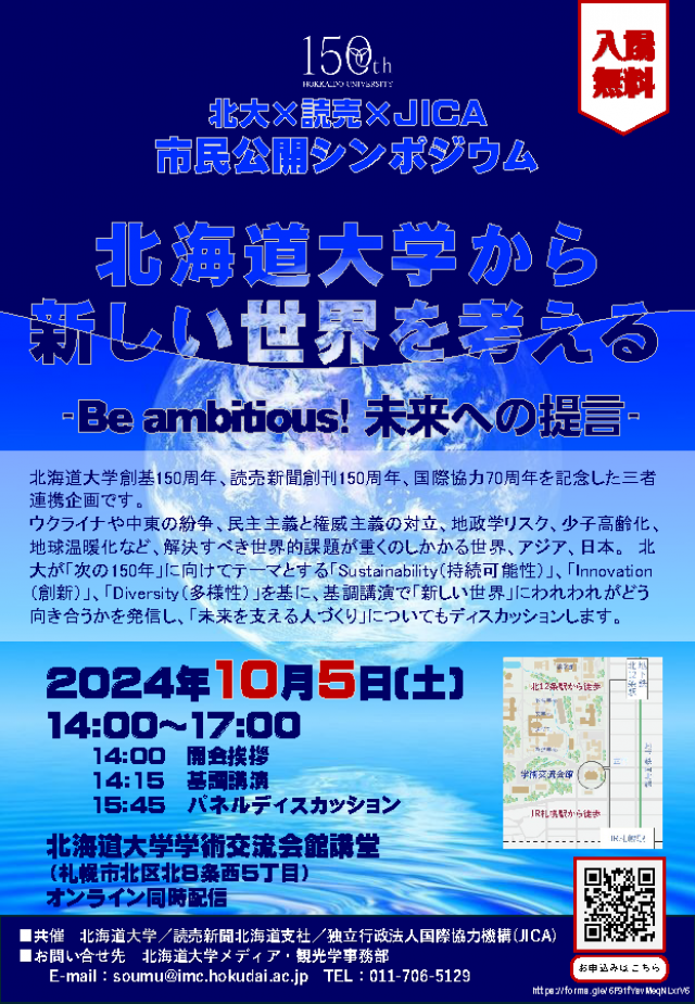 市民公開シンポジウム「北海道大学から新しい世界を考える　－Be ambitious! 未来への提言－」