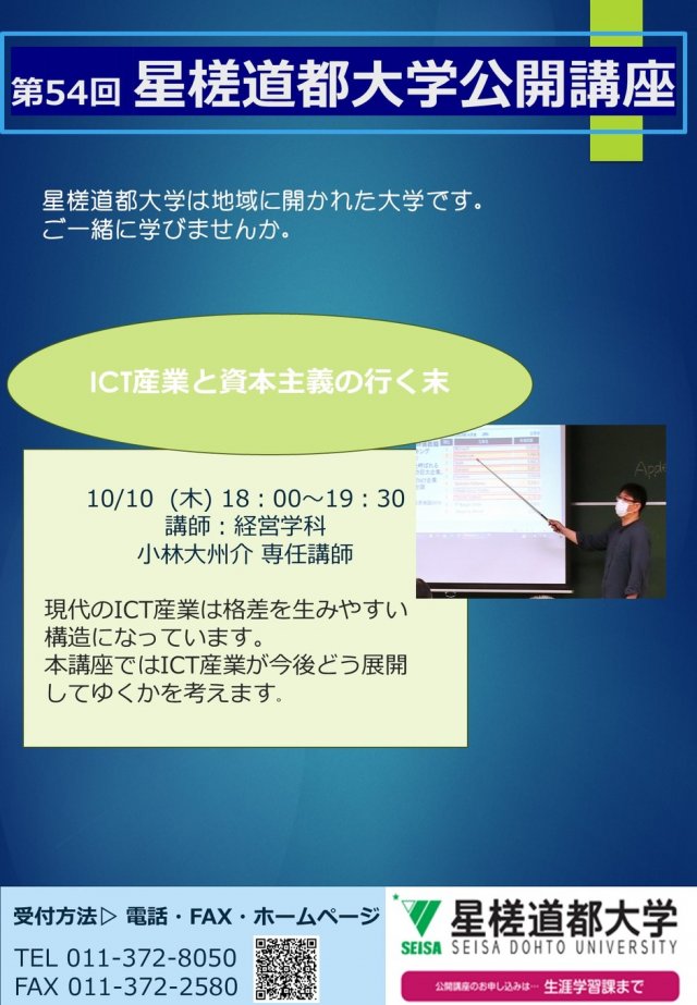 第54回星槎道都大学公開講座　「ICT産業と資本主義の行く末」