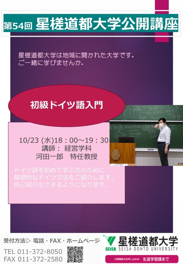 第54回星槎道都大学公開講座　「初級ドイツ語入門」