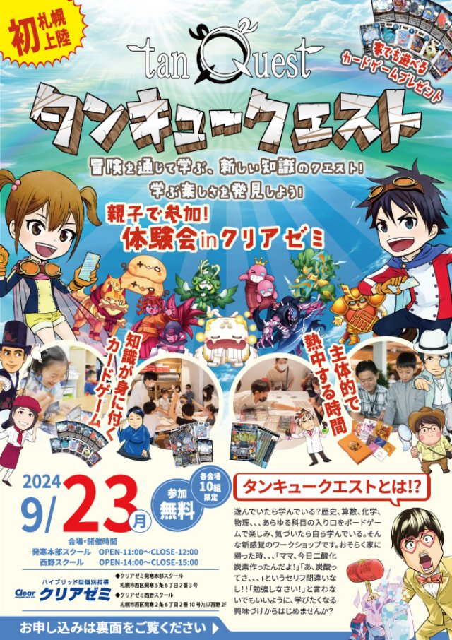 親子で参加！【タンキュークエスト体験会】in クリアゼミ