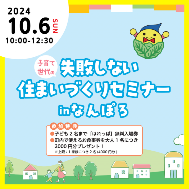 子育て世代の失敗しない住まいづくりセミナーinなんぽろ