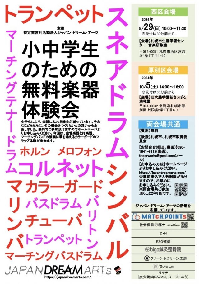 【厚別区会場】札幌市内3か所による小中学生のための無料楽器体験会