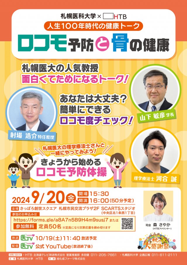 人生100年時代の健康トーク「ロコモ予防と骨の健康」 （札幌医科大学×HTB主催）