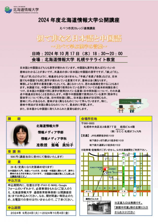 北海道情報大学　公開講座「似て非なる日本語と中国語～比べて学ぶ漢字の言葉～」