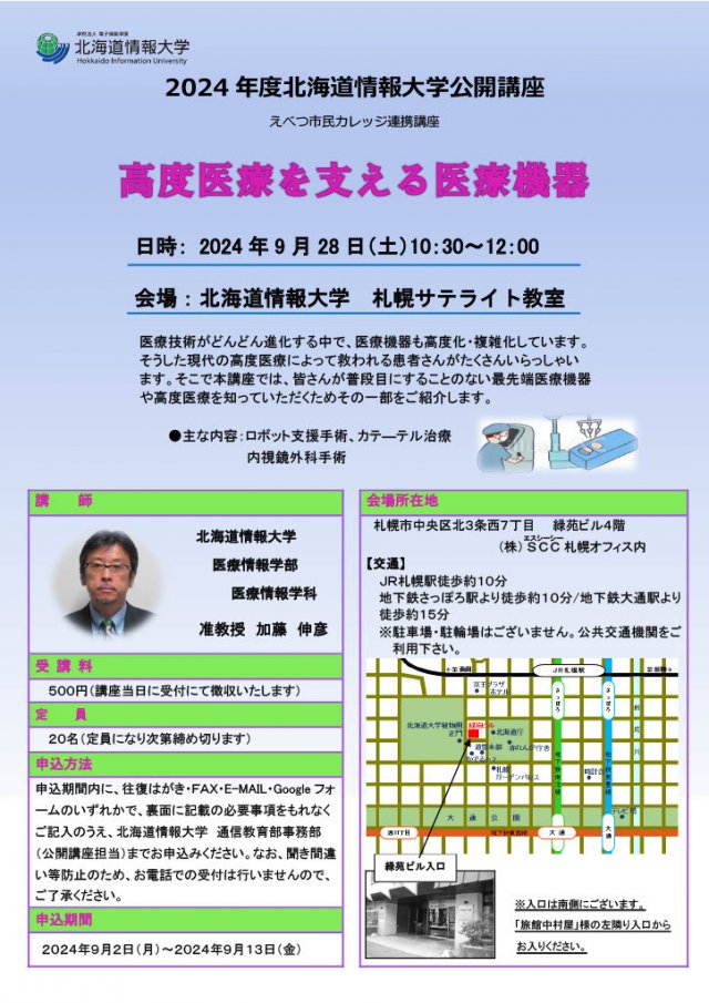 北海道情報大学　公開講座「高度医療を支える医療機器 」