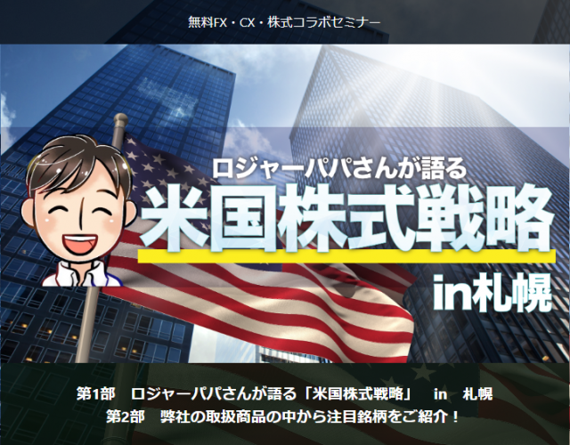 ロジャーパパさんが語る「米国株式戦略」in札幌