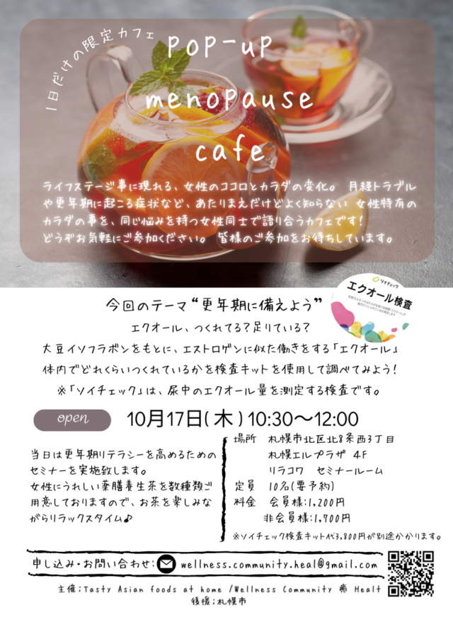 Pop-up-Menopause café(1日だけの更年期カフェ)　 「更年期に備えよう」 ～Soyチェックでエクオール検査をしてみよう～ 