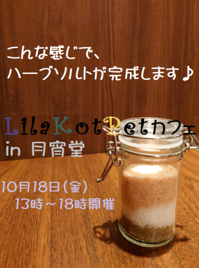 LilaKotPet(りらこっぺ)カフェ in 月宵堂