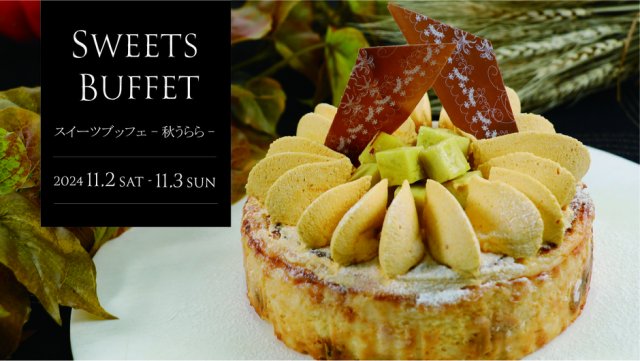 SWEETS BUFFET　スイーツブッフェ - 秋うらら