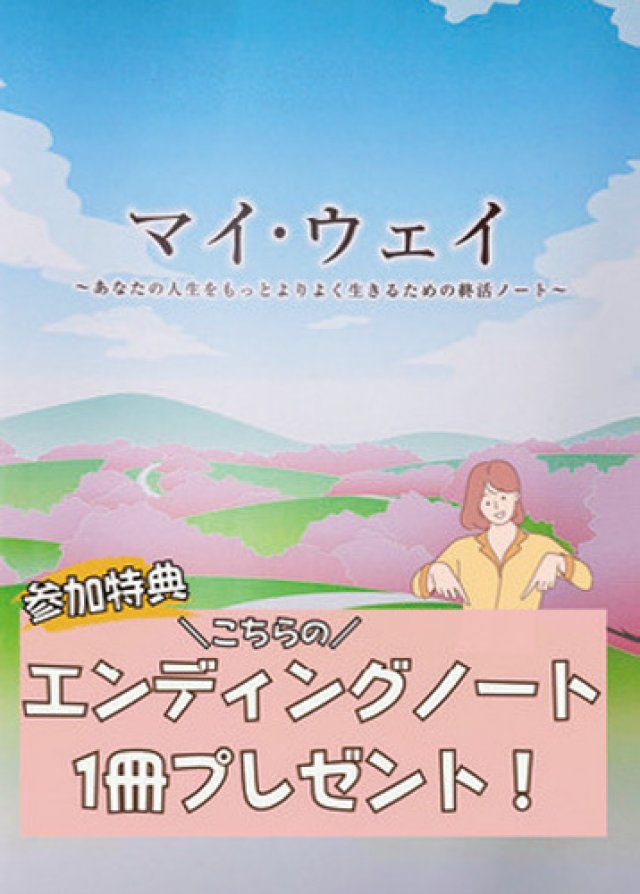 明るく前向きなエンディングノート作り　今を輝かせる未来への手引き