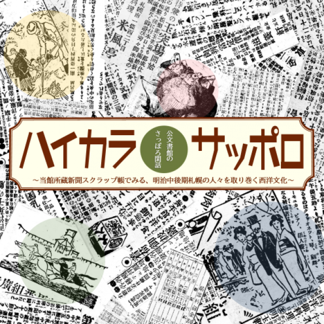 公文書館のさっぽろ閑話「ハイカラ・サッポロ～当館所蔵新聞スクラップ帳でみる、明治中後期札幌の人々を取り巻く西洋文化～」