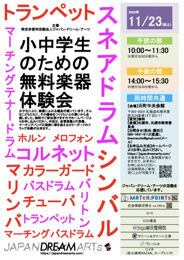 【東区会場】小中学生のための無料楽器体験会