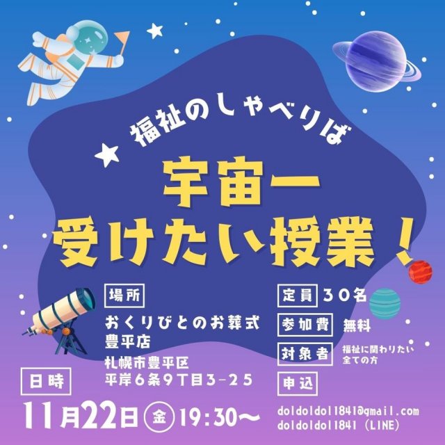 福祉のしゃべりば「宇宙一受けたい授業！」