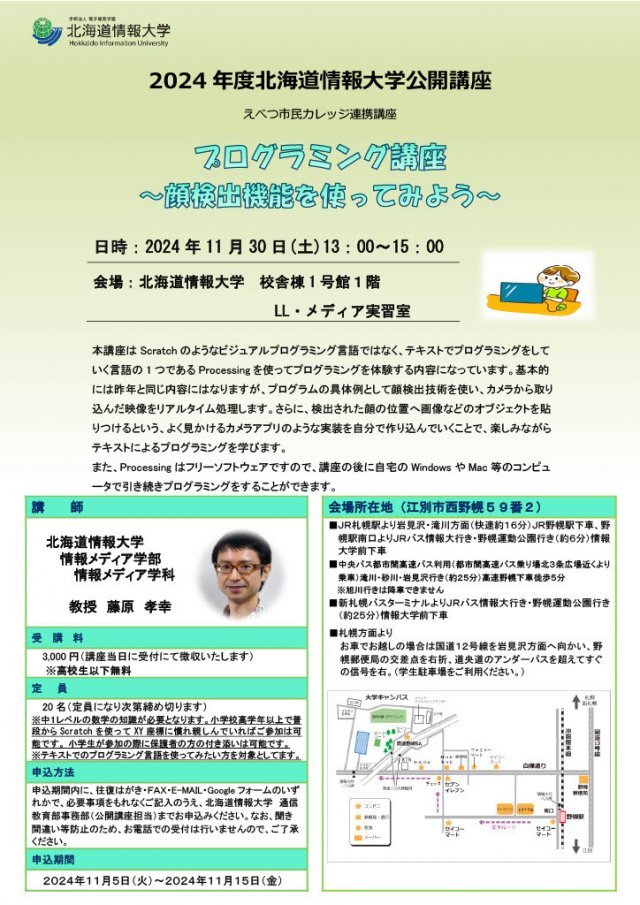 北海道情報大学　公開講座「プログラミング講座−顔検出機能を使ってみよう− 」