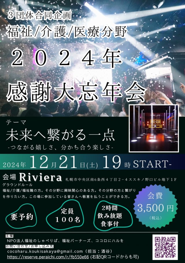 福祉、医療、介護その他関わる全ての方感謝大忘年会✨