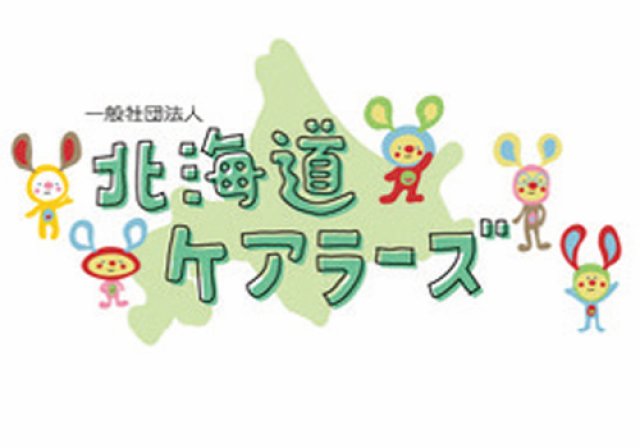 ケアラー・ヤングケアラーについて学ぼう！北海道ケアラーキャラバン2024