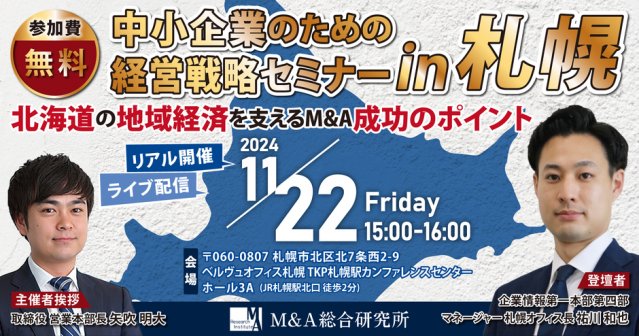 【M&A・事業承継セミナー】北海道の地域経済を支える M&A成功のポイント