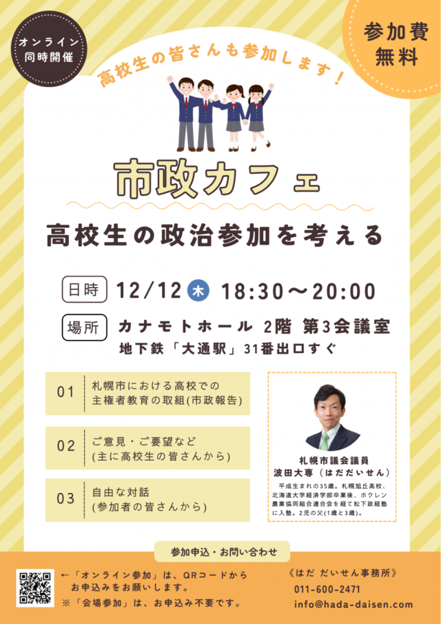 【12/12(木)「市政カフェ～高校生の政治参加を考える～」