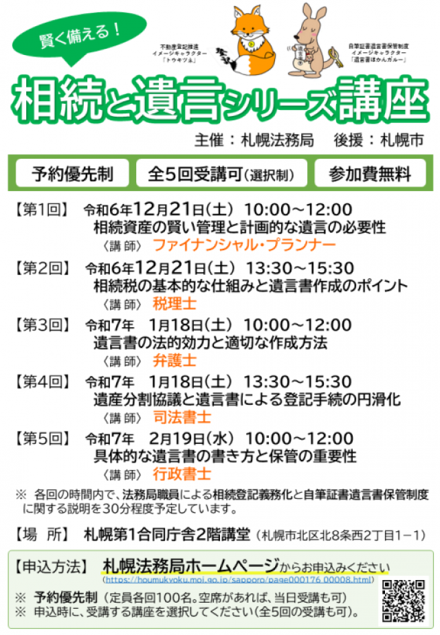 【予約優先・参加無料】賢く備える！相続と遺言シリーズ講座