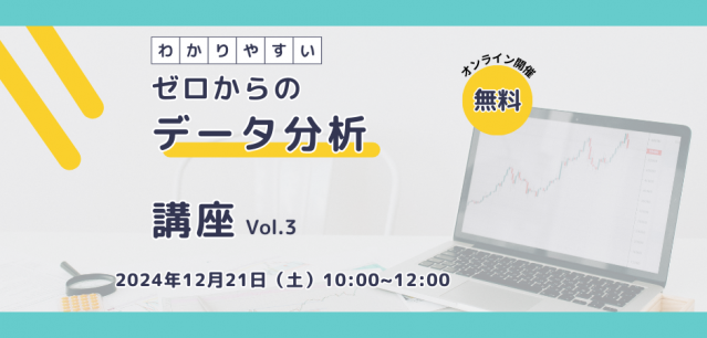 第３回　ゼロからのデータ分析講座