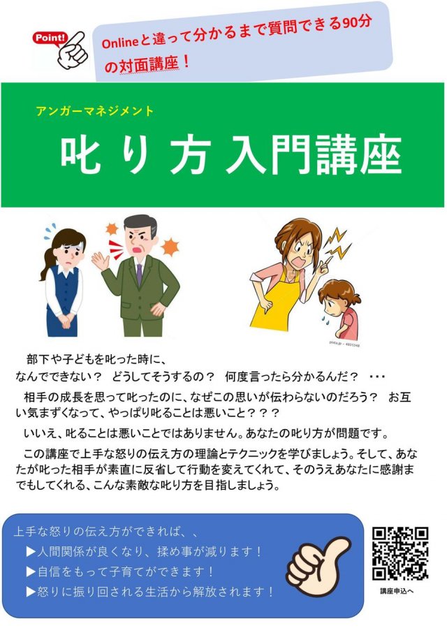 【土曜午前】叱り方入門講座