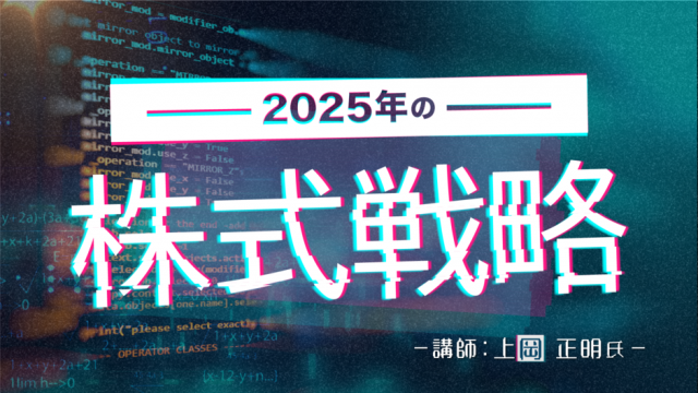 2025年の株式戦略