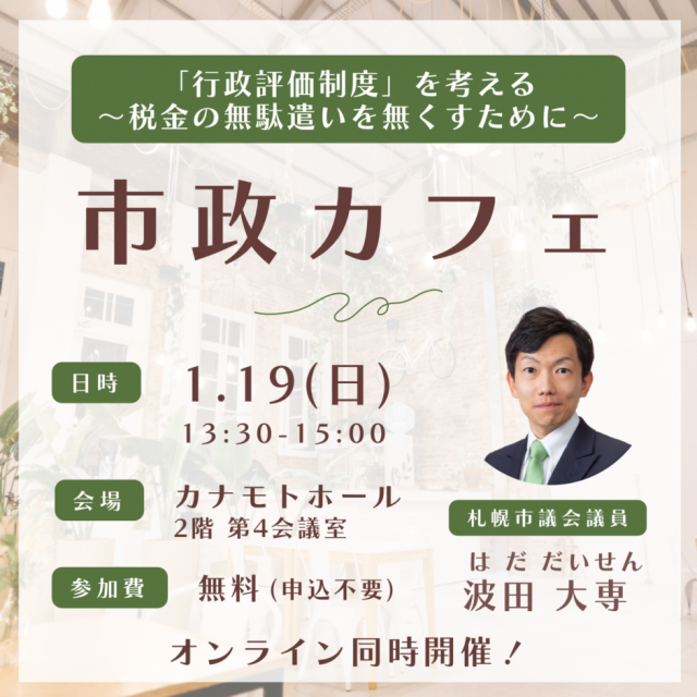 【行政評価制度を考える】市政カフェ～税金の無駄遣いを無くすために～