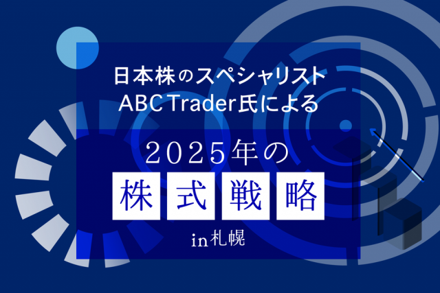 日本株のスペシャリストABC Trader氏による2025年の株式戦略in札幌