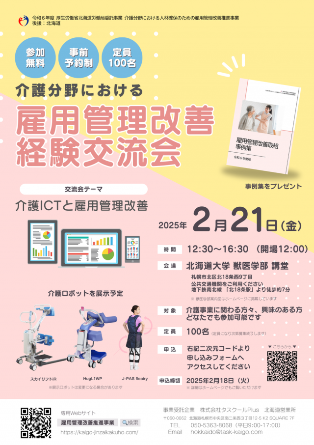 介護分野における人材確保のために雇用管理改善推進事業の経験交流会