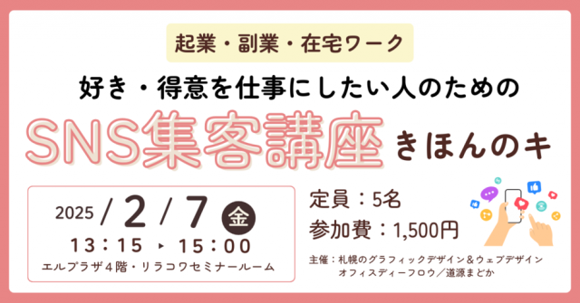 好き・得意を仕事にしたい人のためのSNS集客講座～きほんのキ～