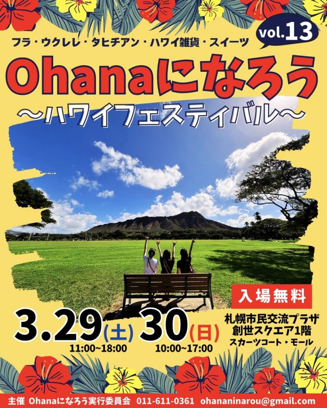 Ohanaになろう vol.13 〜ハワイフェスティバル〜