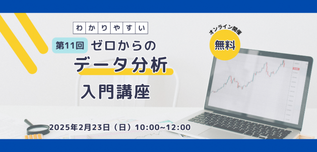 第11回　ゼロからのデータ分析入門講座