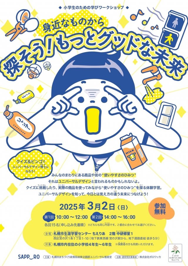 【札幌市主催】小学４～６年生向けワークショップ「探そう！もっとグッドな未来」