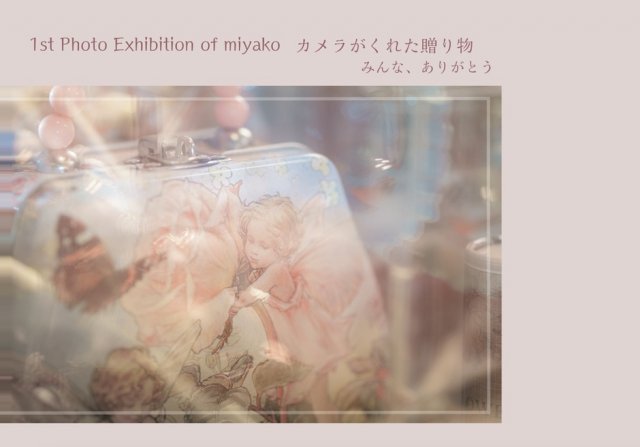 1st Photo Exhibition of miyako　カメラがくれた贈り物　みんな、ありがとう