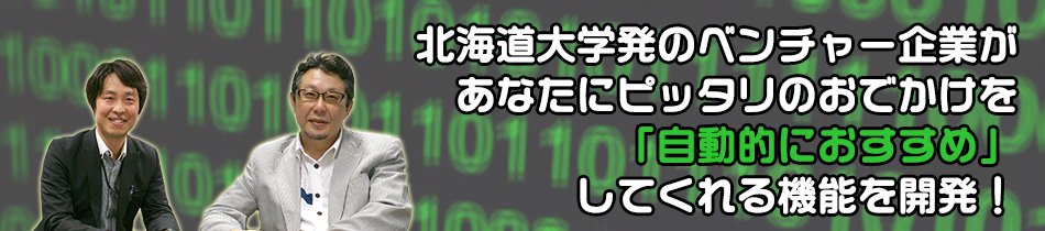 北大発のベンチャー企業が「おでかけを自動的にオススメ」してくれる機能を開発！