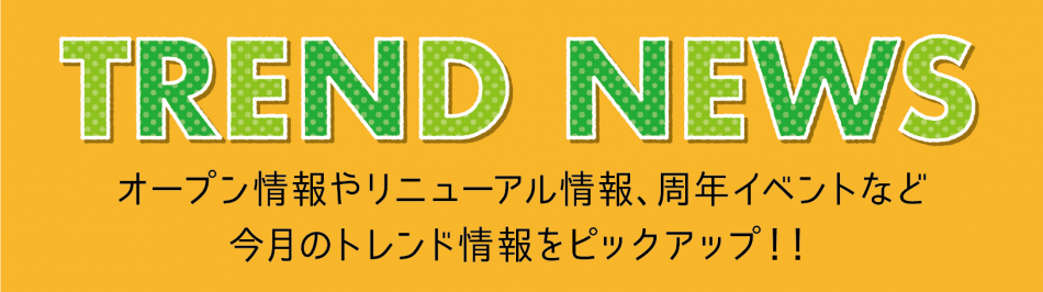 TREND NEWS  〜今月のトレンド情報ピックアップ〜